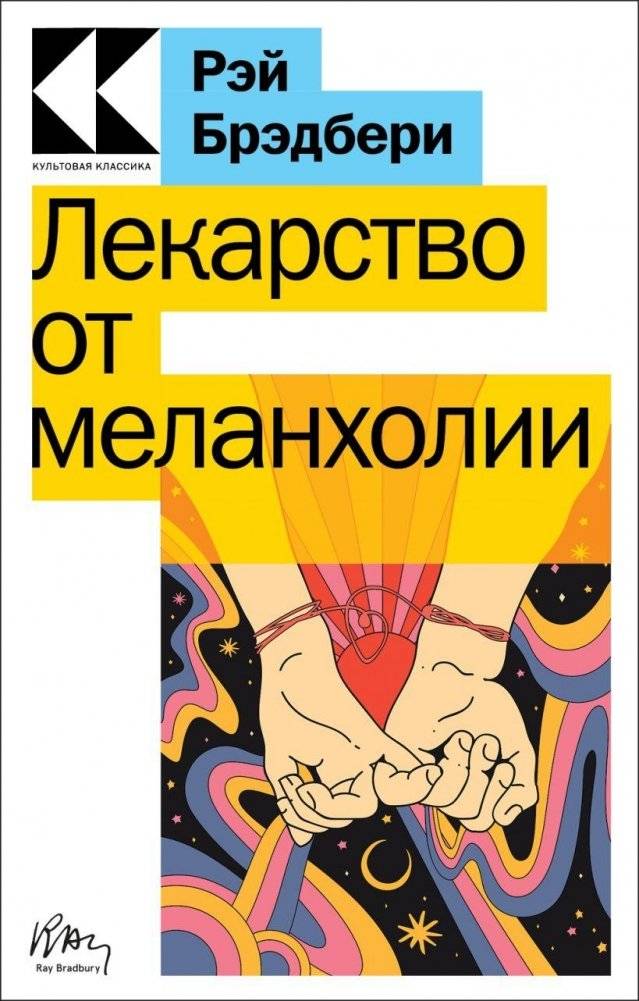 Лекарство от меланхолии | The Medicine for Melancholy
