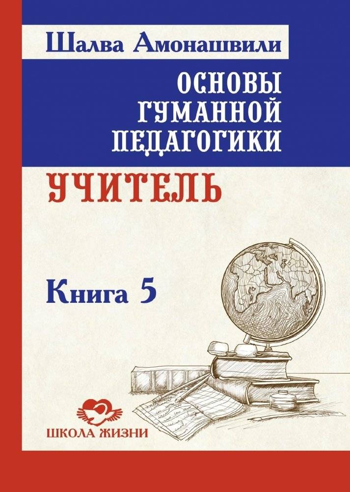 Основы гуманной педагогики. Книга 5. Учитель. 3-е издание | Fundamentals of Humane Pedagogy. Book 5. Teacher. 3rd edition
