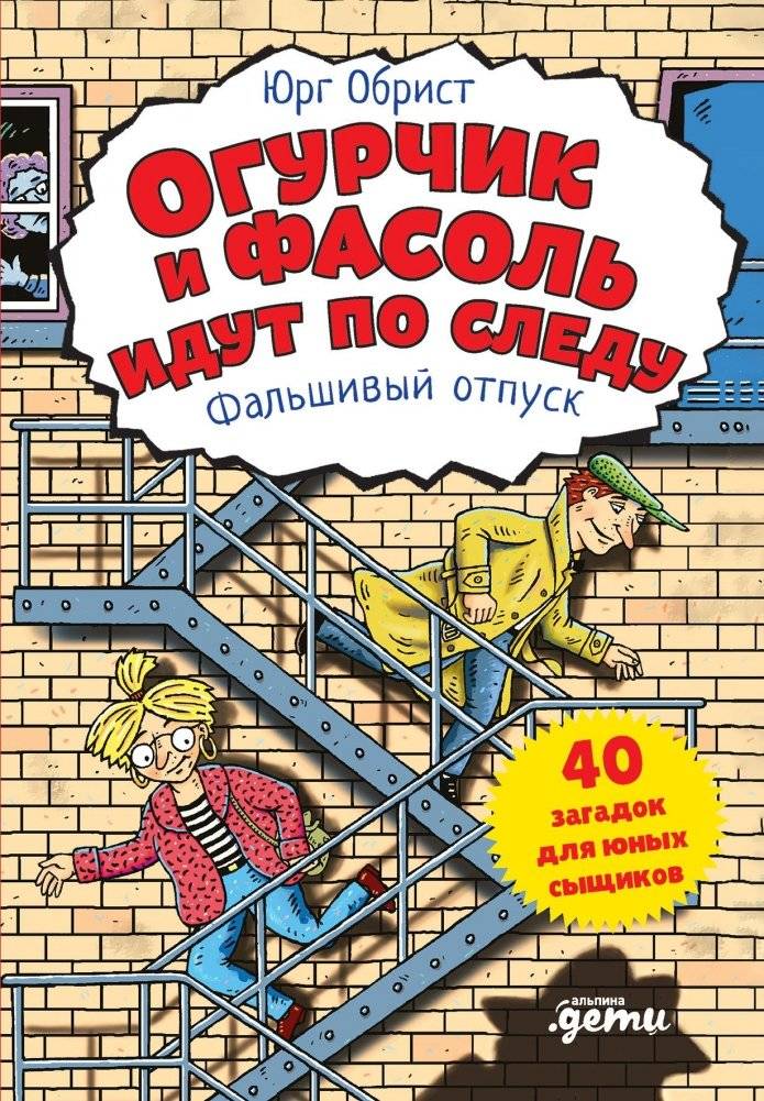 Огурчик и Фасоль идут по следу. Фальшивый отпуск | Pickle and Bean on the Trail: The Fake Vacation