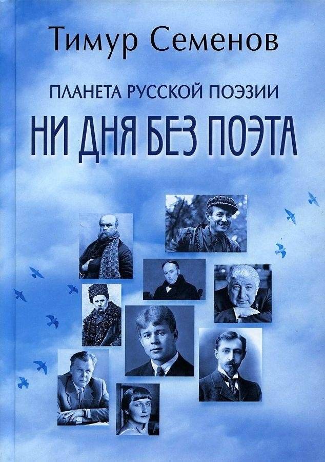 Планета русской поэзии. Ни дня без поэта | Planeta russkoi poezii. Ni dnia bez poeta