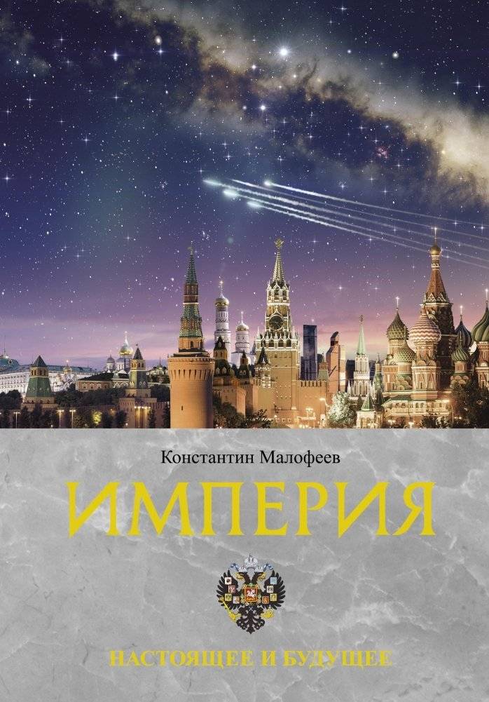 Империя. Настоящее и будущее. Книга третья | The Empire. Present and Future. Book Three