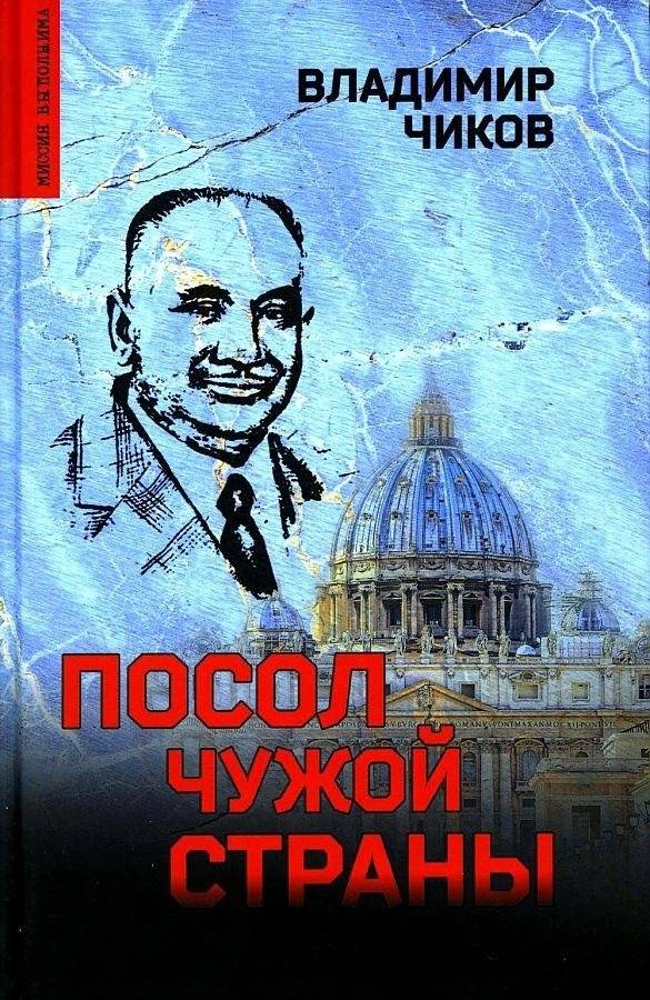 Посол чужой страны | Ambassador of a Foreign Country