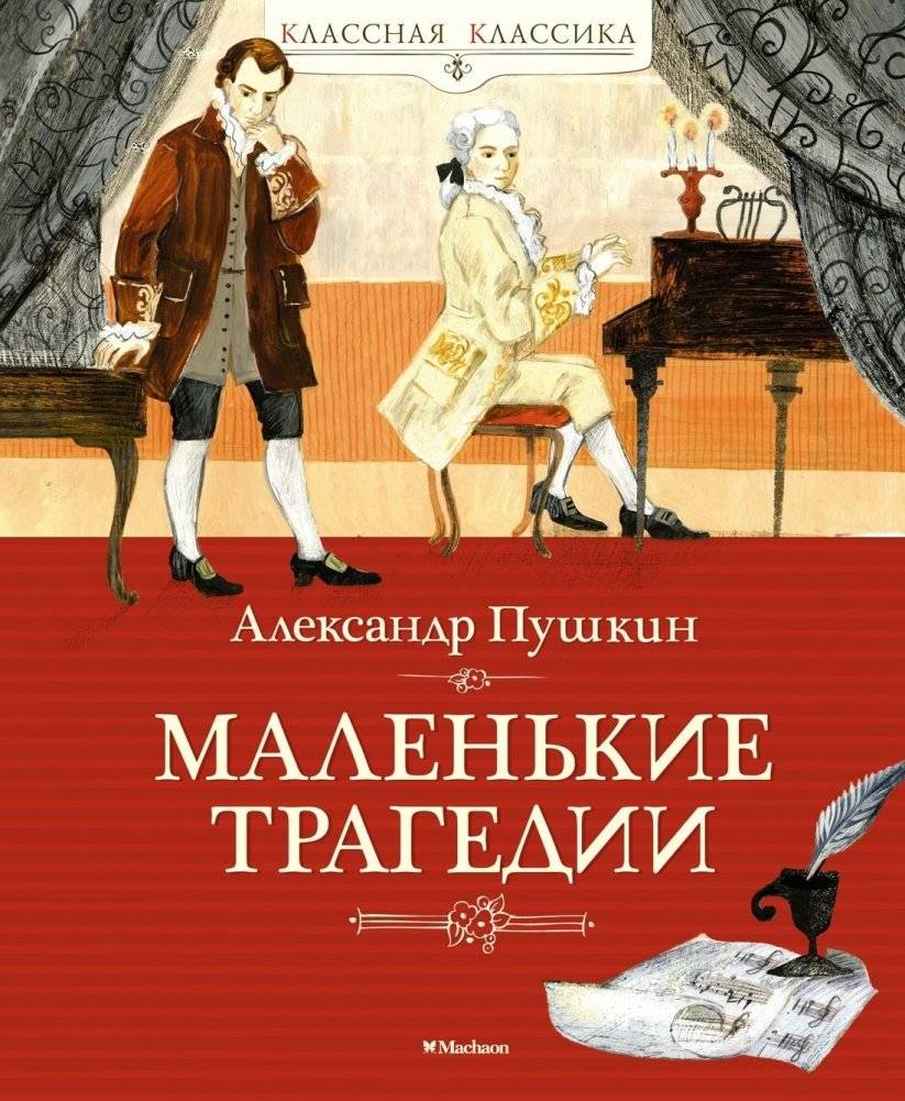 Маленькие трагедии | Little Tragedies