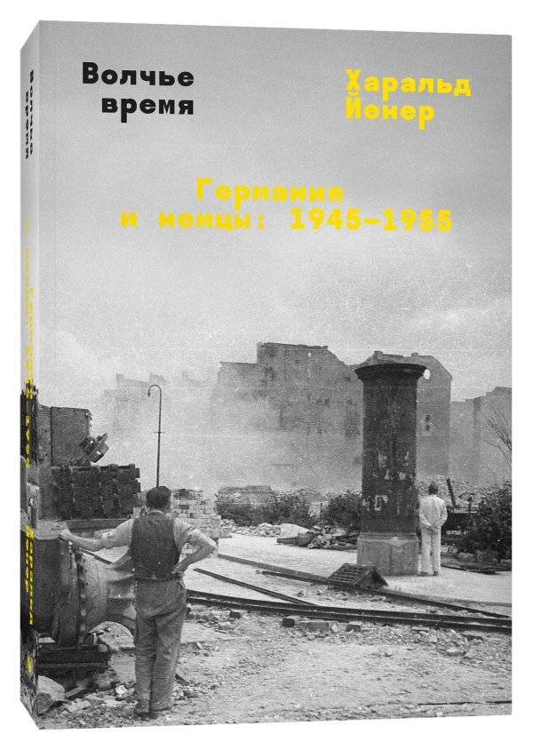 Волчье время. Германия и немцы: 1945–1955 | Wolf Time: Germany and Germans, 1945–1955