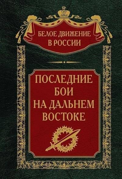 Последние бои на Дальнем Востоке | Last Battles in the Far East