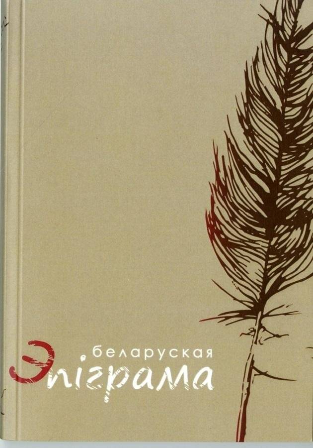 Беларуская эпіграма | Belarusian Epigram