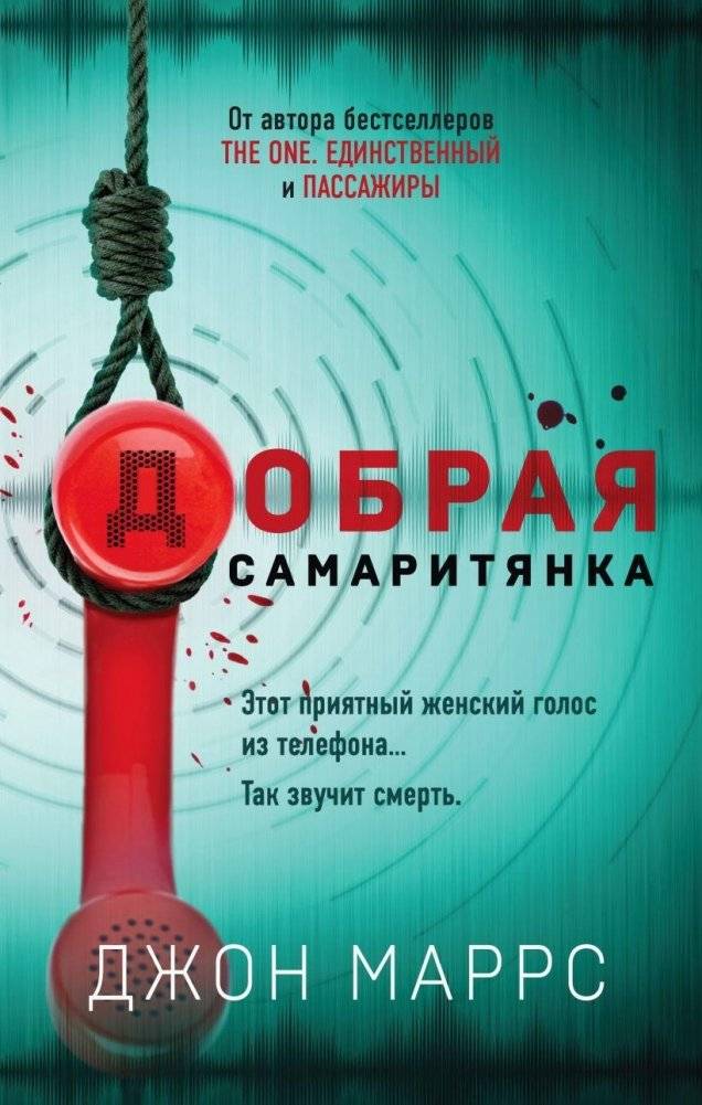 Добрая самаритянка | The Good Samaritan