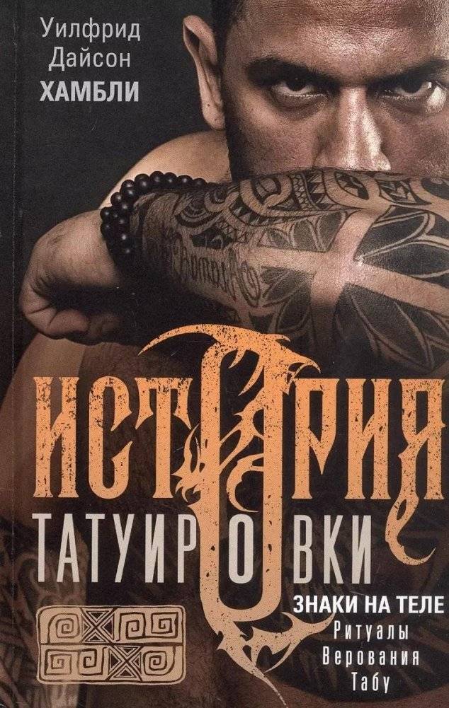История татуировки. Ритуалы, верования, табу | The History of Tattooing: Rituals, Beliefs, Taboos