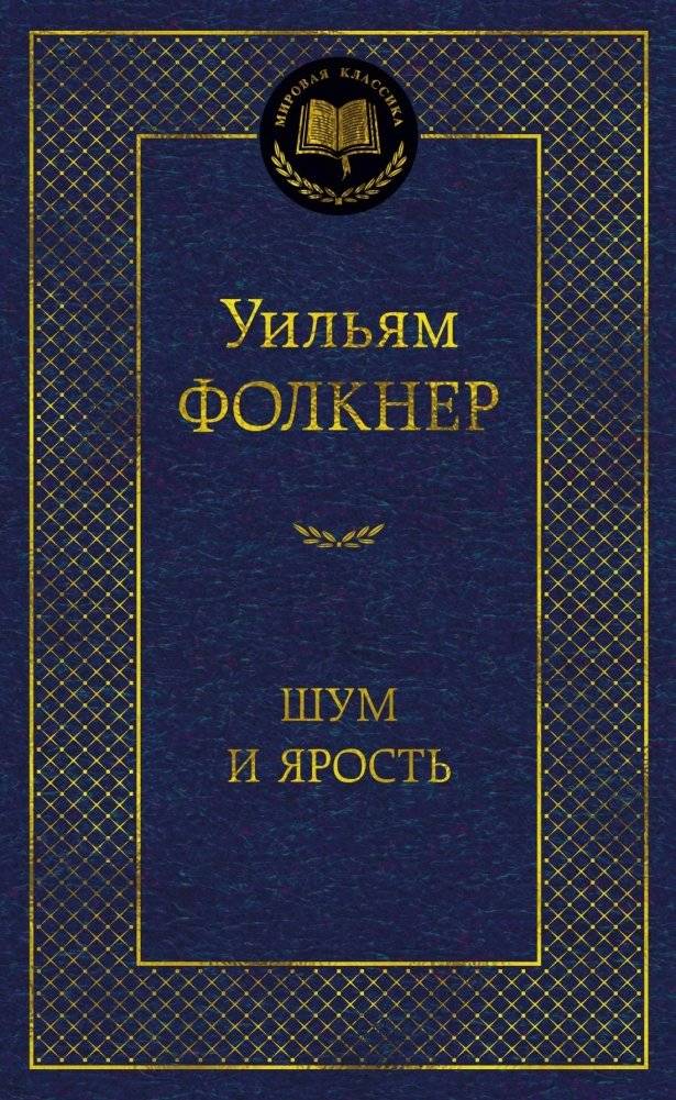 Шум и ярость | The Sound and the Fury