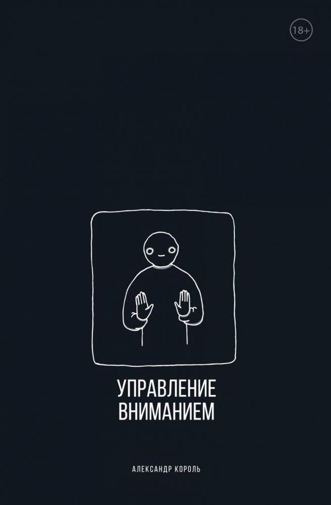 Управление вниманием | Attention Management