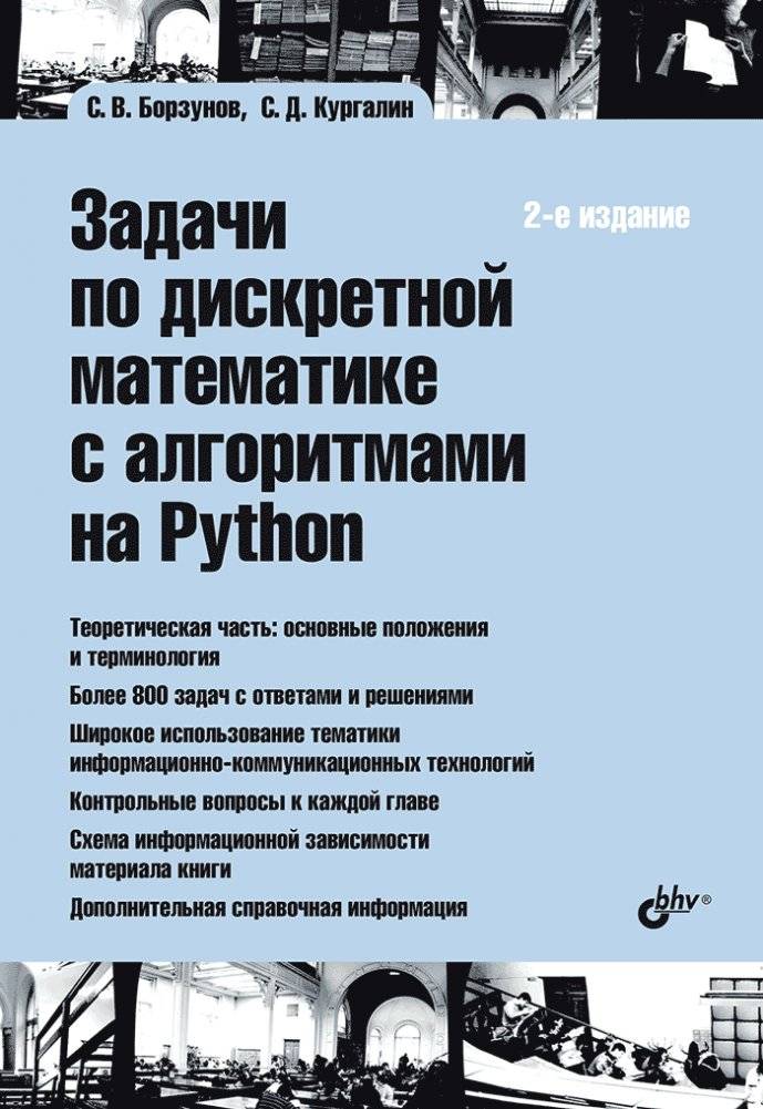 Задачи по дискретной математике с алгоритмами на Python. 2-е издание | Problems in Discrete Mathematics with Algorithms in Python, 2nd Edition