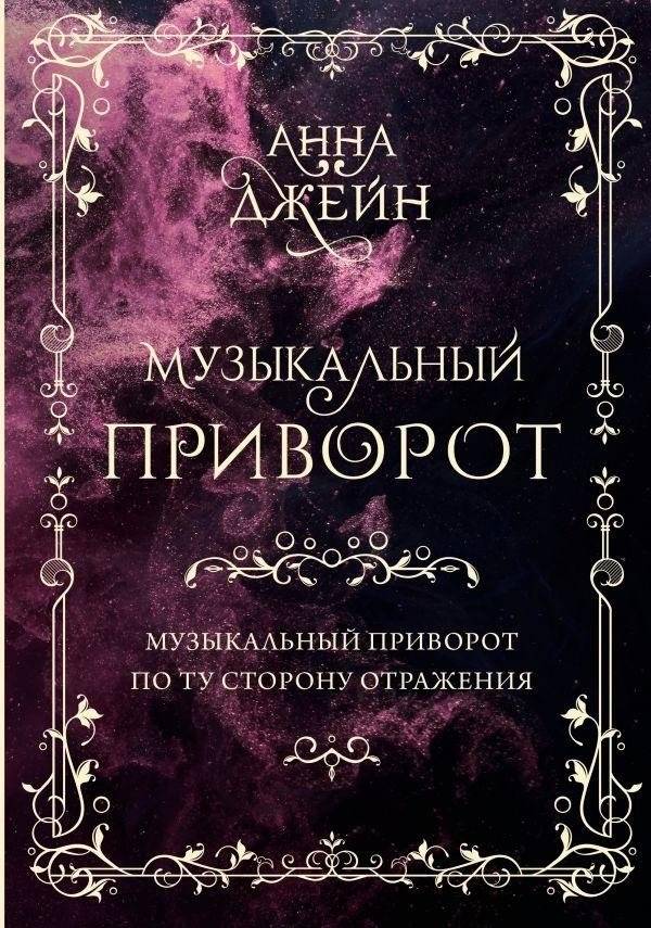 Музыкальный приворот. Подарочное издание. Музыкальный приворот. По ту сторону отражения. Том 1 | Musical Love Charm. Gift Edition. Musical Love Charm. Beyond the Reflection. Volume 1