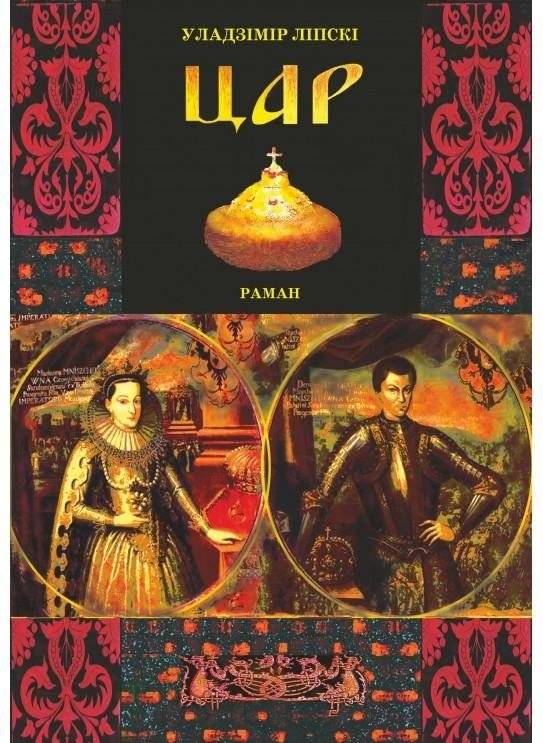 Цар | Tsar