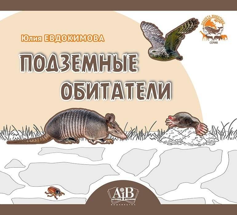 Подземные обитатели | Underground Dwellers