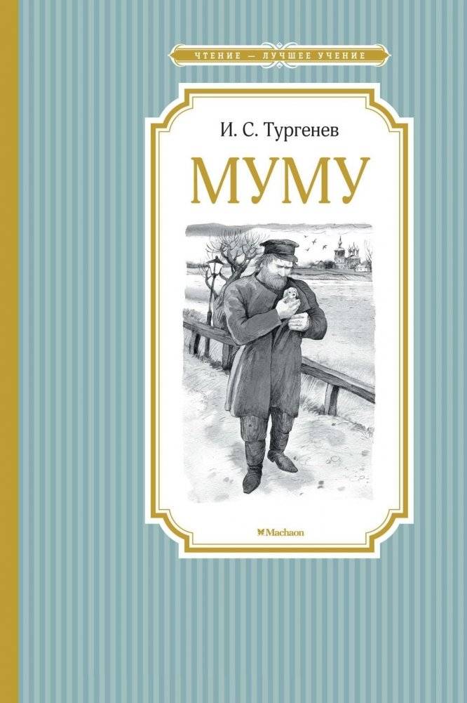 Муму | Mumu