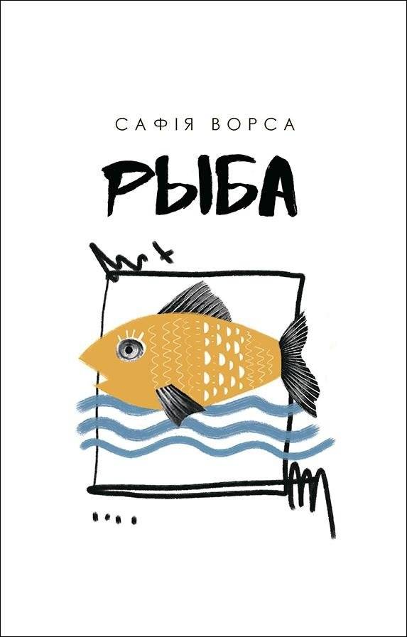 Рыба. Апавяданні | Fish. Stories