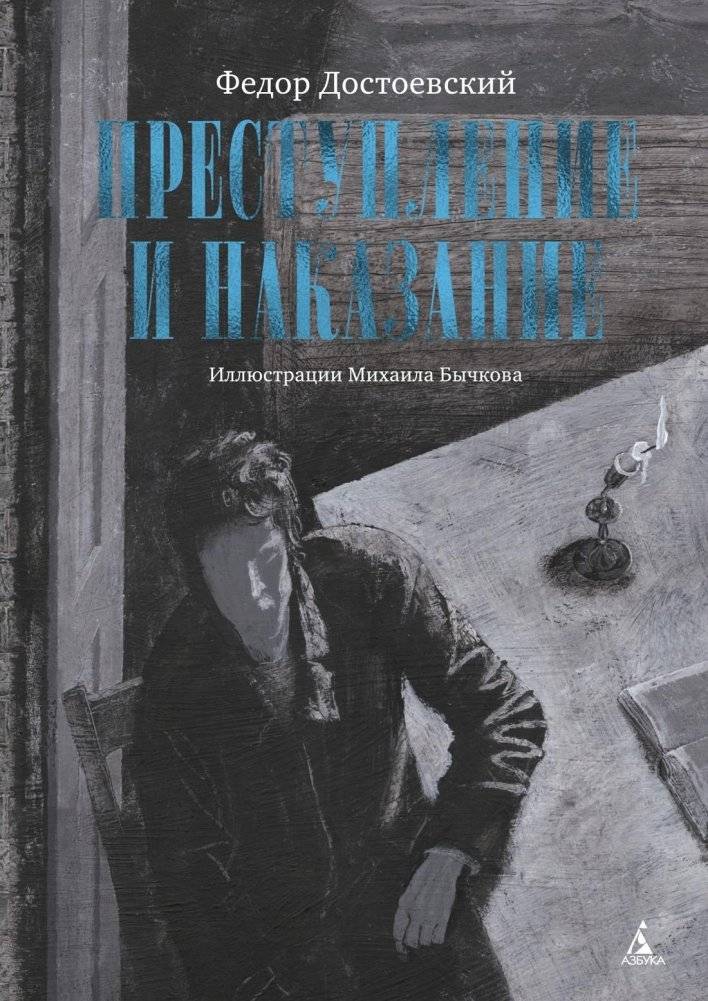 Преступление и наказание | Crime and Punishment