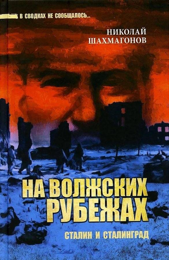 На волжских рубежах. Сталин и Сталинград | On the Volga Frontiers: Stalin and Stalingrad