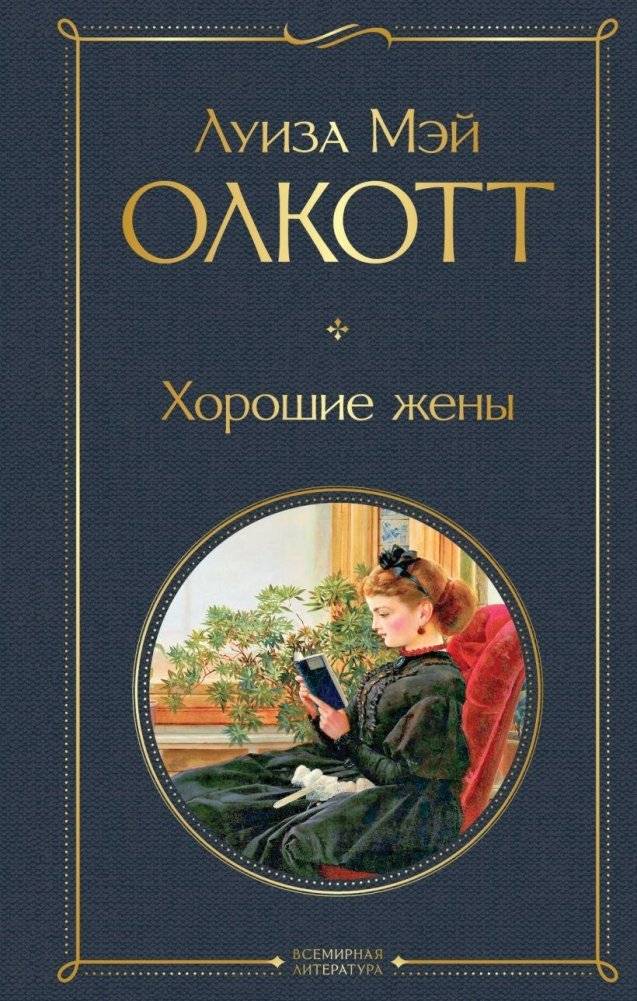 Хорошие жены | Good Wives