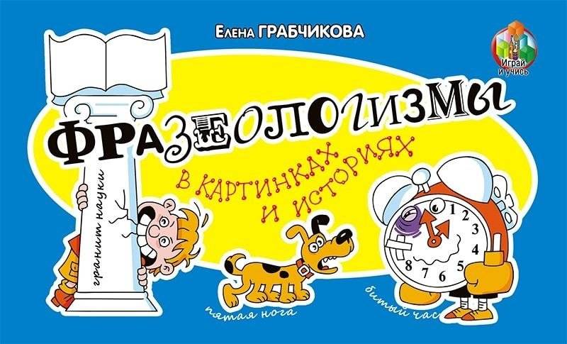 Фразеологизмы в картинках и историях | Phraseologisms in Pictures and Stories