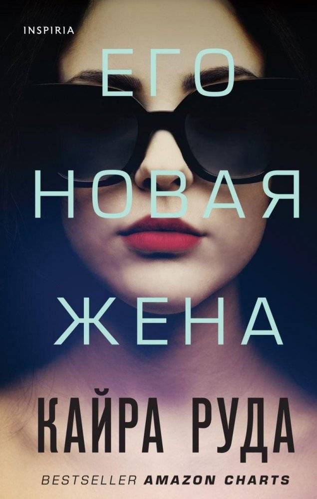 Его новая жена | His New Wife