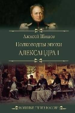 Полководцы эпохи Александра I | Commanders of the Era of Alexander I