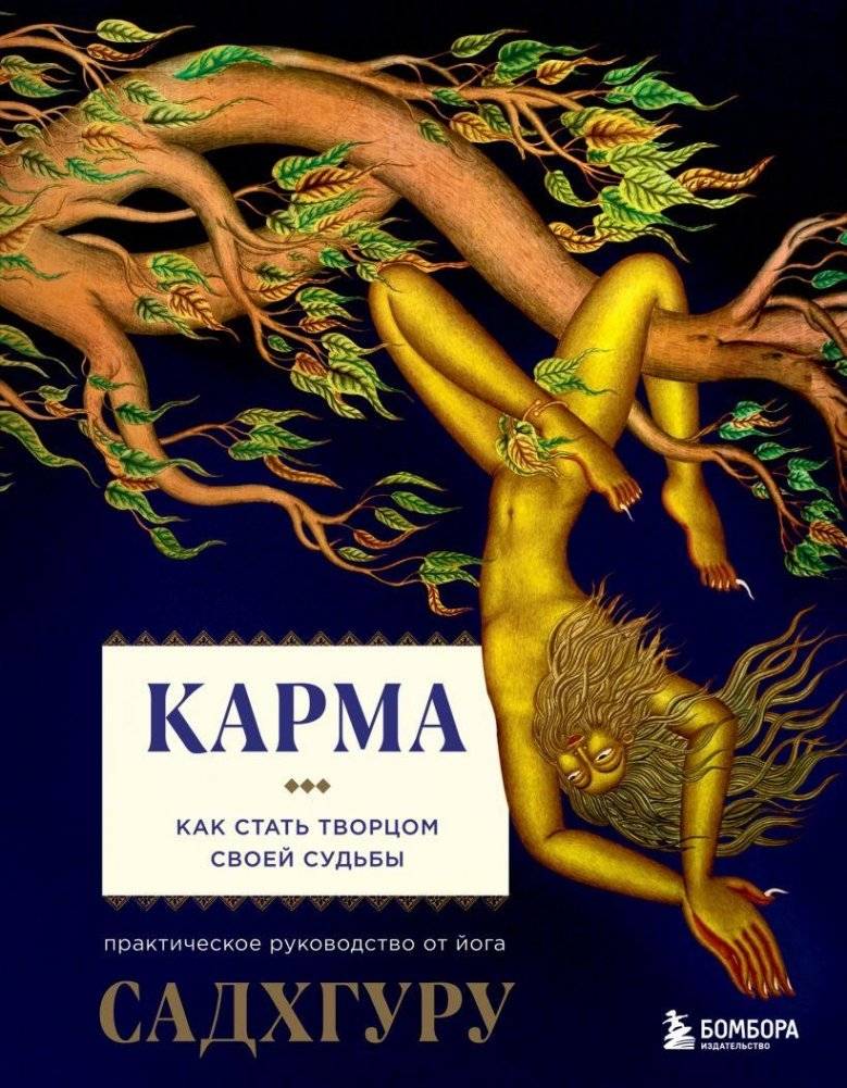 Карма. Как стать творцом своей судьбы | Karma: How to Become the Architect of Your Destiny