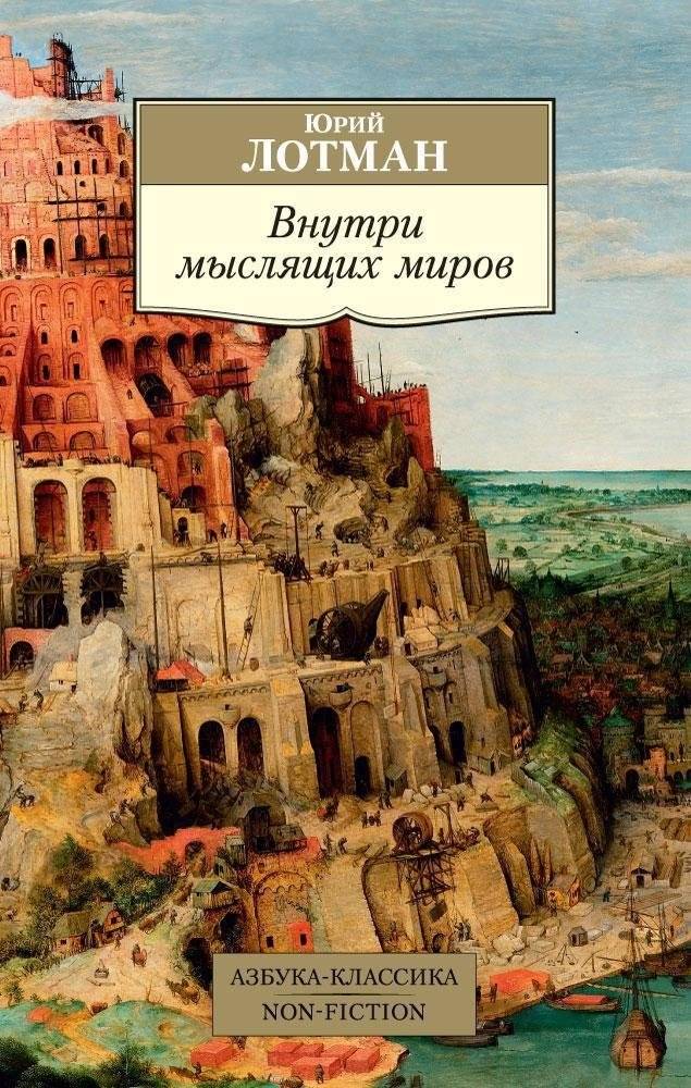 Внутри мыслящих миров | Inside Thinking Worlds