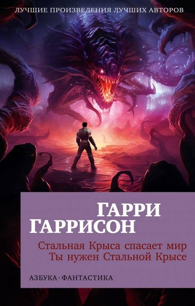 Стальная Крыса спасает мир. Ты нужен Стальной Крысе | The Stainless Steel Rat Saves the World. The Stainless Steel Rat Needs You