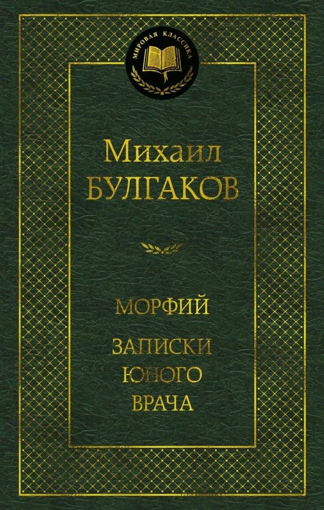 Морфий. Записки юного врача | Morphine. Notes of a Young Doctor