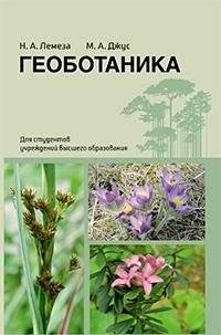 Геоботаника | Geobotany