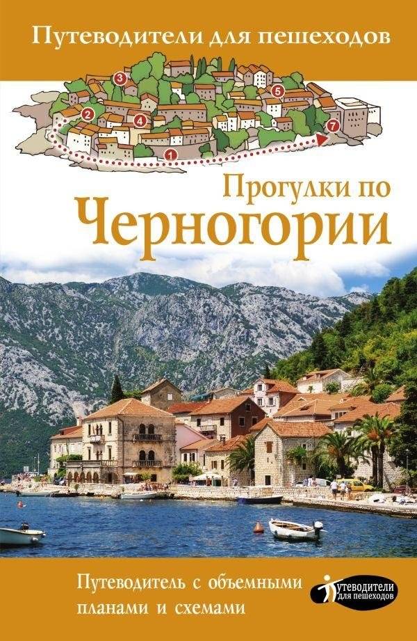 Прогулки по Черногории | Walks Through Montenegro