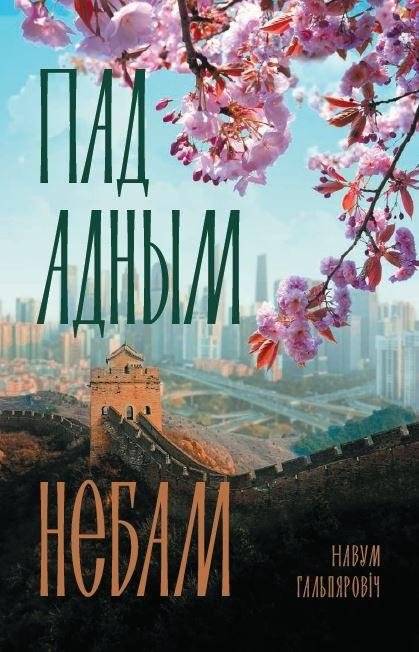 Под одним небом | Under One Sky