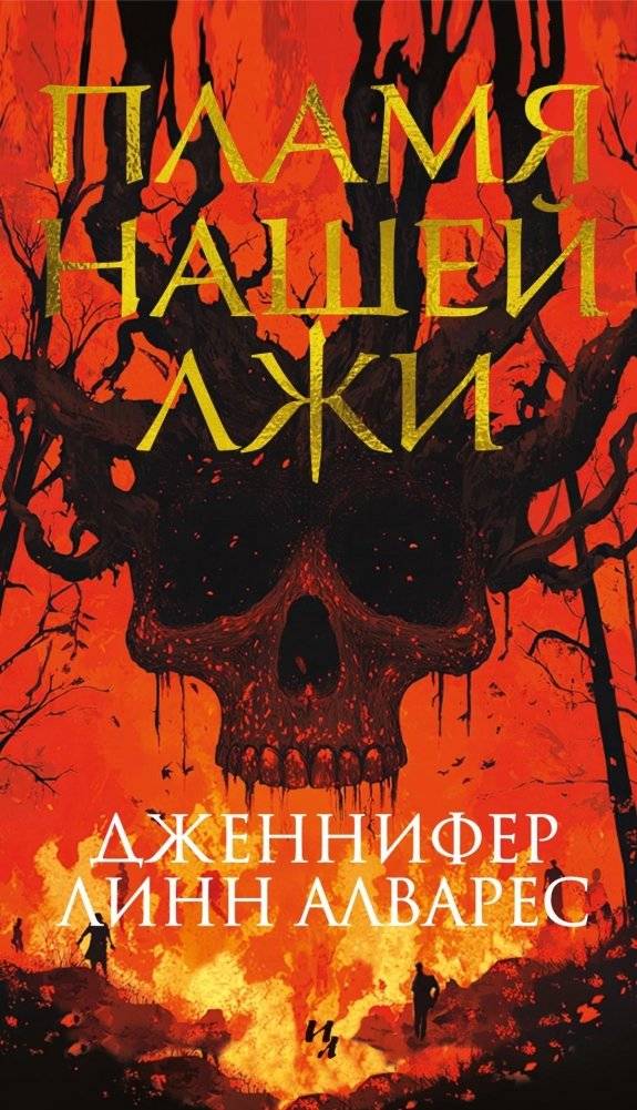 Пламя нашей лжи | The Flame of Our Lies