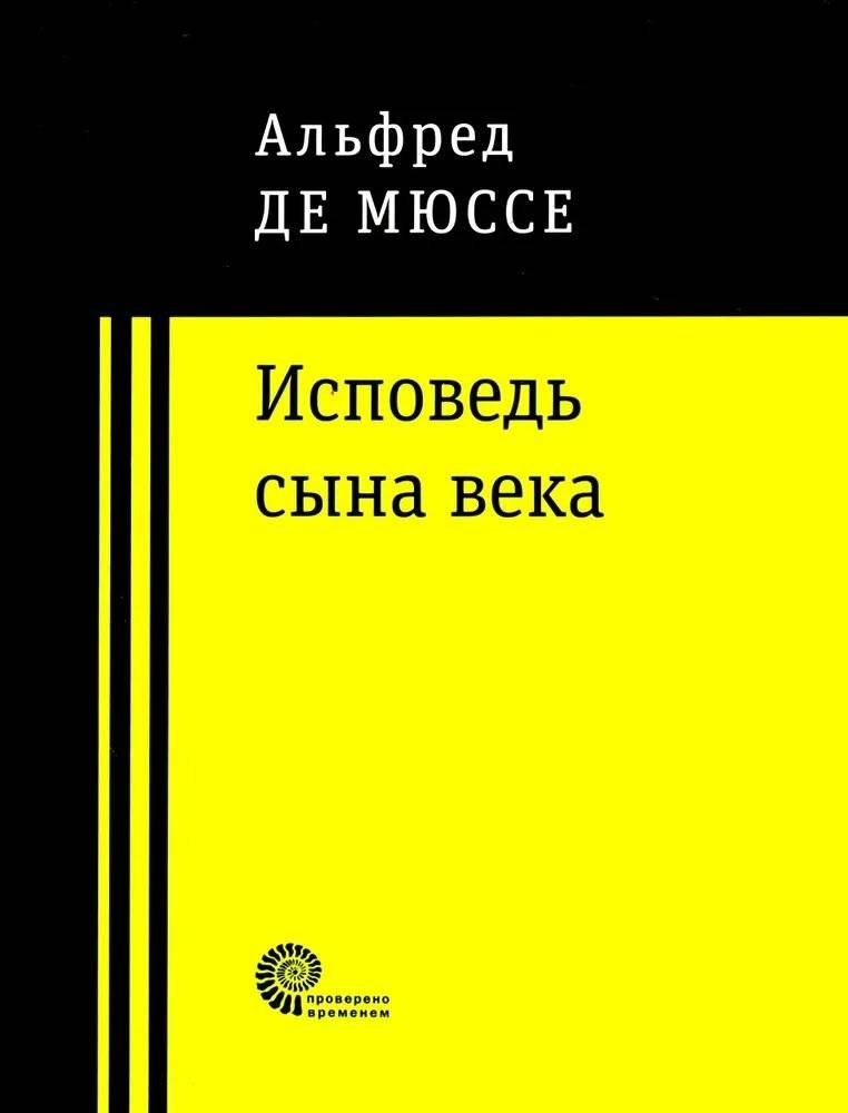 Исповедь сына века | Confession of a Child of the Century