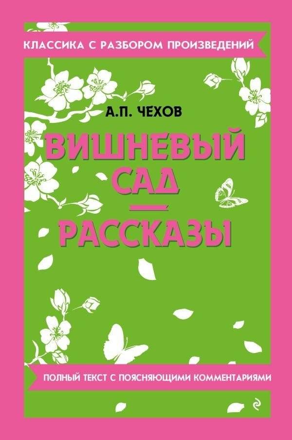 Вишнёвый сад. Рассказы | The Cherry Orchard and Selected Stories