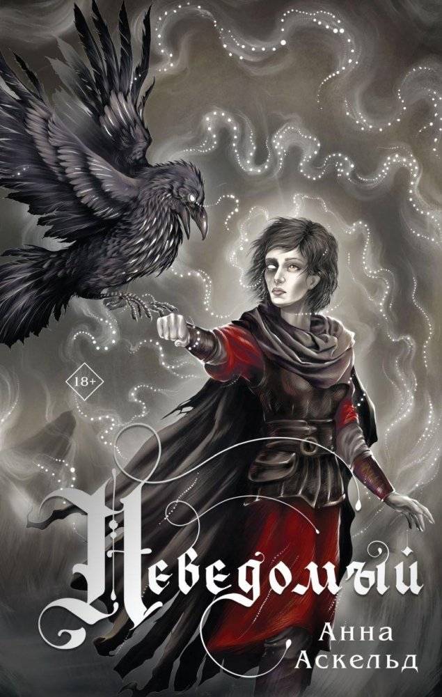 Неведомый | The Unknown