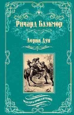 Лорна Дун | Lorna Doone