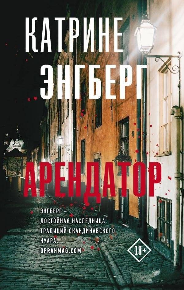 Арендатор | The Tenant