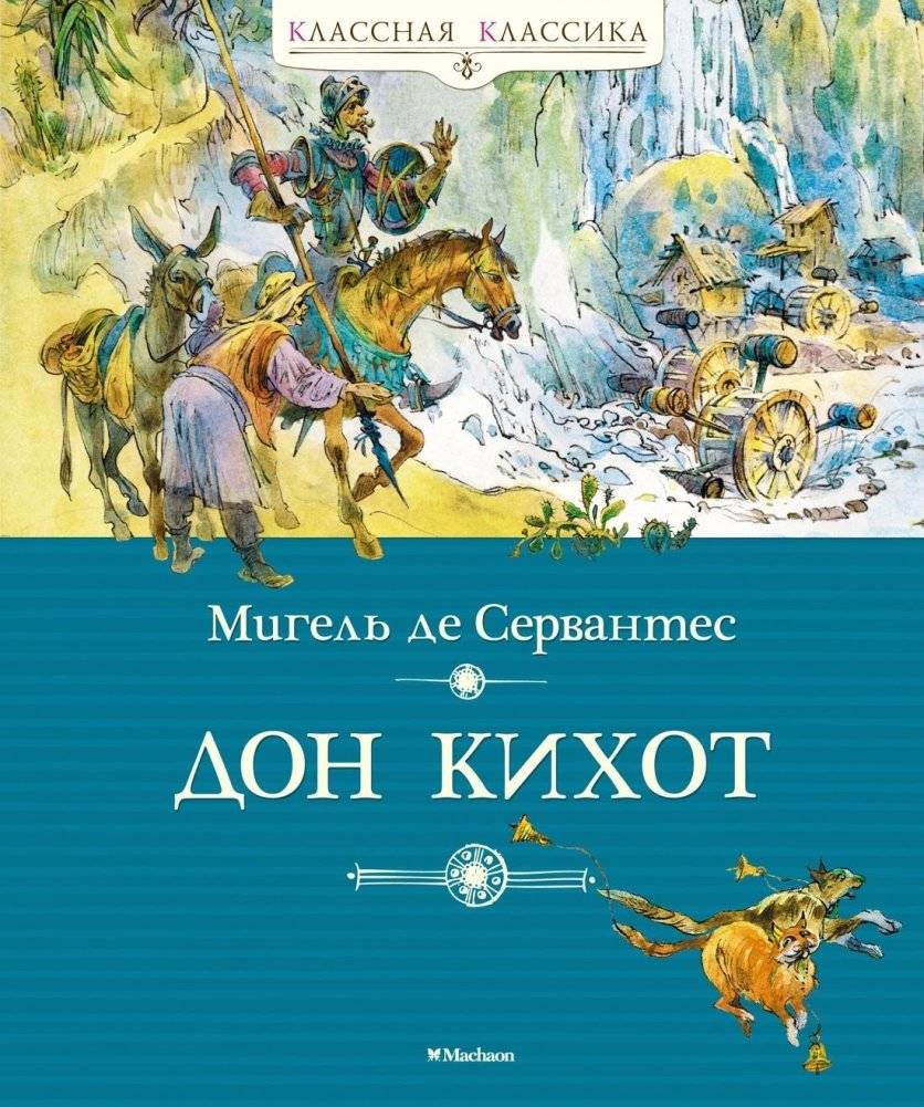 Дон Кихот | Don Kikhot