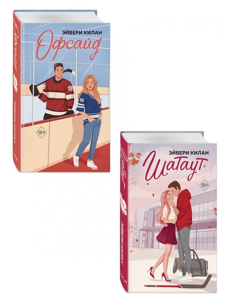 Романы. Комплект из 2 книг Шатаут + Офсайд | Romance Collection: Shutout + Offside