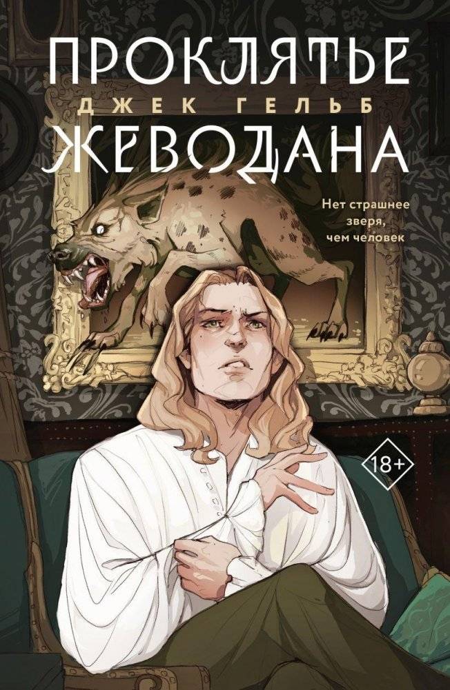 Проклятье Жеводана | The Curse of Gévaudan