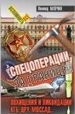 Спецоперации за границей | Covert Operations Abroad