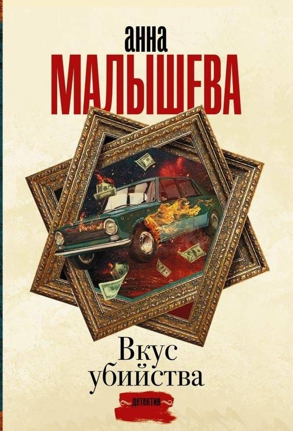 Вкус убийства | The Taste of Murder