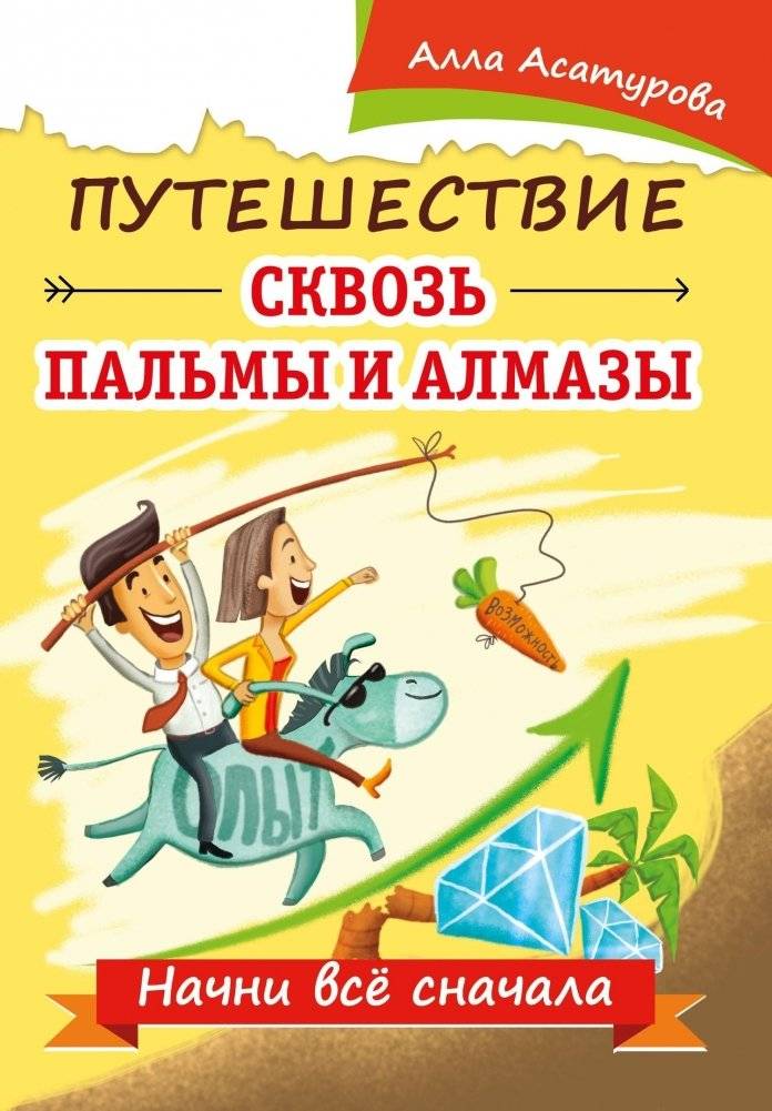 Путешествие сквозь пальмы и алмазы. Начни все сначала | Journey Through Palms and Diamonds: Start Anew