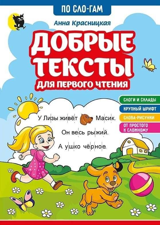 Добрые тексты для первого чтения | Kind Texts for First Reading