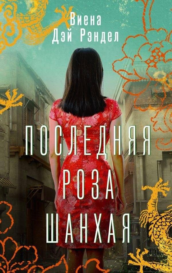 Последняя роза Шанхая | The Last Rose of Shanghai