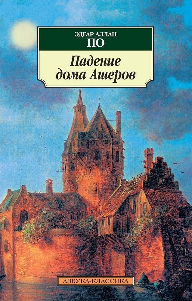 Падение дома Ашеров | The Fall of the House of Usher