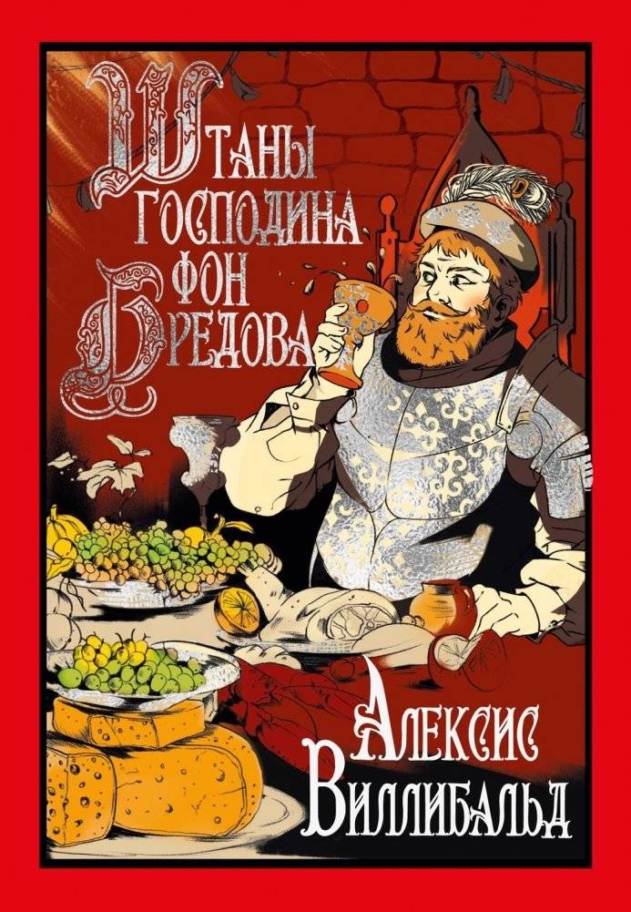 Штаны господина фон Бредова | Mr. von Bredow's Trousers