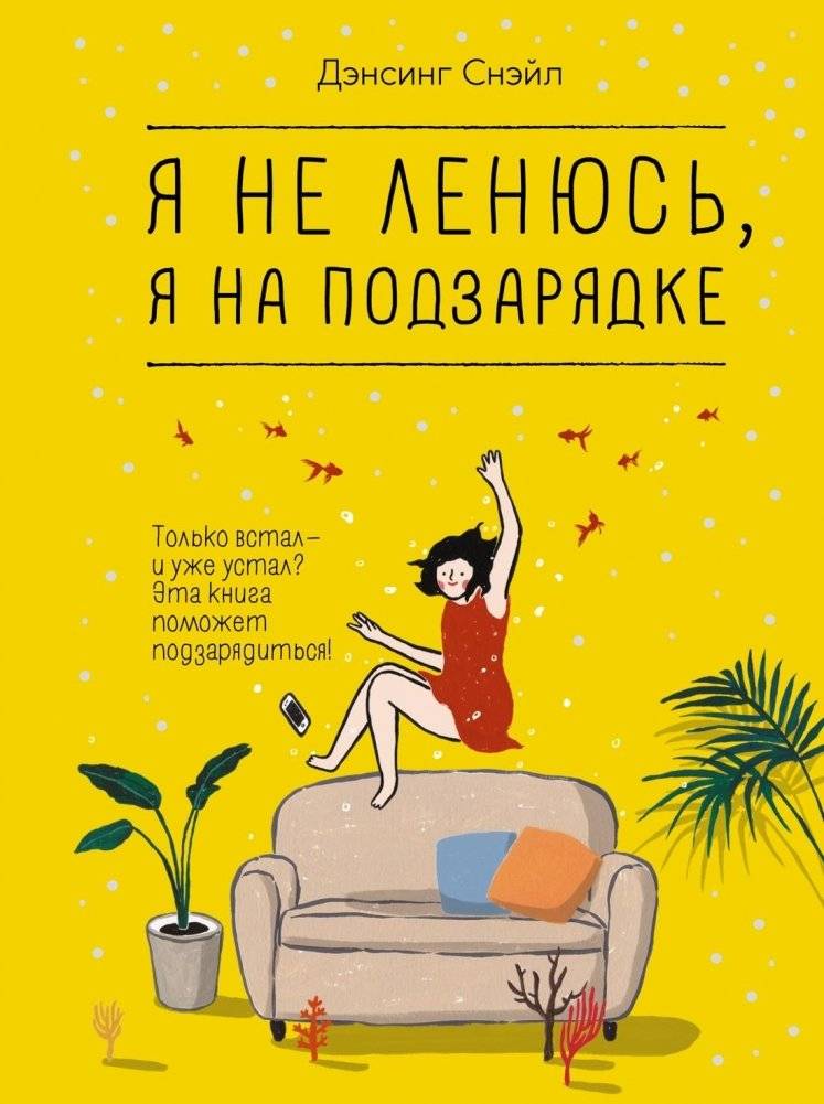 Я не ленюсь, я на подзарядке | I'm Not Lazy, I'm Recharging